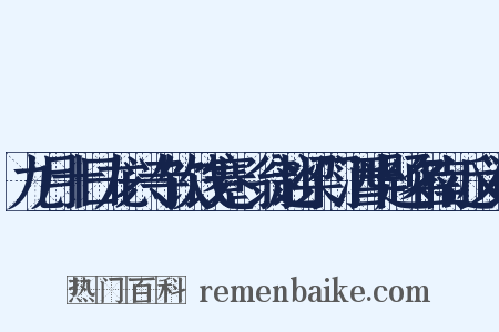 九月十日龙兴寺饮饯蹇磻翁赴梁门酒半题名南近义词是什么意思的图片
